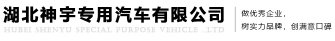 湖北神宇专用汽车有限公司